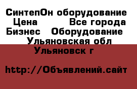 СинтепОн оборудование › Цена ­ 100 - Все города Бизнес » Оборудование   . Ульяновская обл.,Ульяновск г.